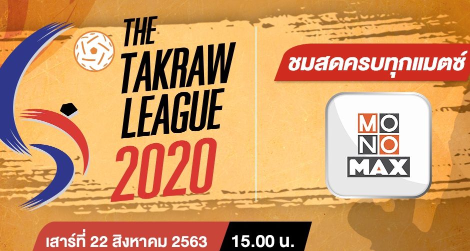 เตรียมพร้อม "ตะกร้อ ไทยแลนด์ ลีก 2020" ยิงสดทุกคู่ที่ "MONOMAX"