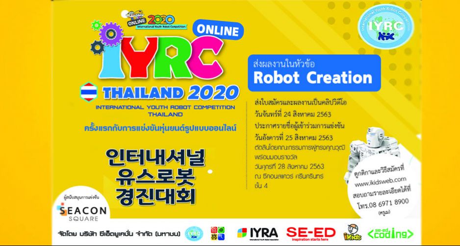 การแข่งขันหุ่นยนต์ IYRC THAILAND Online 2020