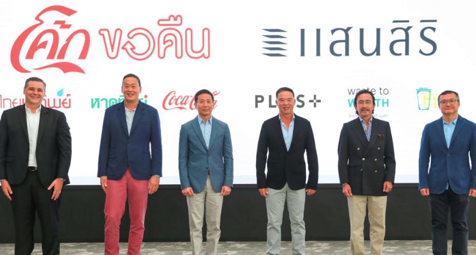 โคคา-โคล่า จับมือ แสนสิริ ต่อยอดความร่วมมือส่งเสริมการแยกขยะที่ต้นทาง  ผ่านโครงการ โค้กขอคืน x Sansiri Waste to Worth