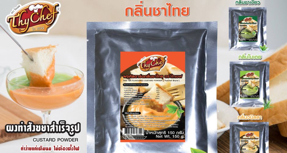 ไทเชฟแชร์ไอเดียทำคัสตาร์ดครีมกลิ่นชาไทย