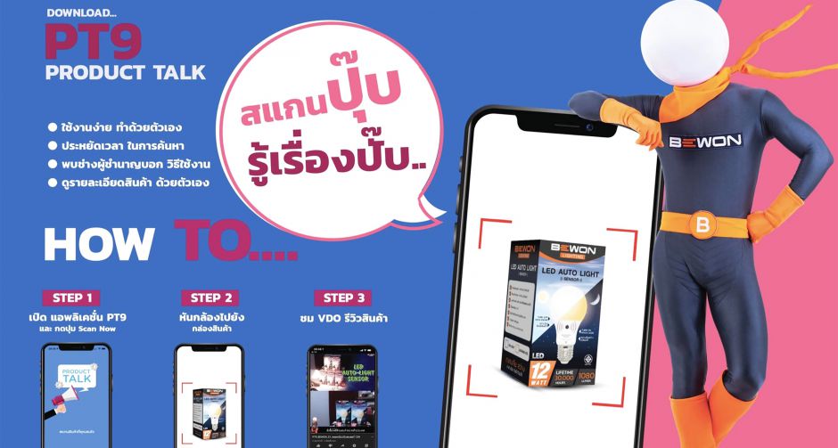 บีวัน ไลท์ติ้ง โชว์แอปพลิเคชันสุดไฮเทค   