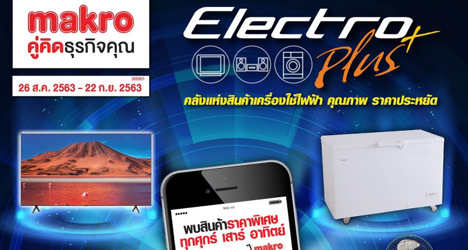 แม็คโคร จัดงาน Electro Plus ขนโปรโมชั่นลดแรงสูงสุด 40% ผ่อนยาว 36 เดือน  ปักหมุดคลังสินค้าเครื่องใช้ไฟฟ้า คุณภาพดี 