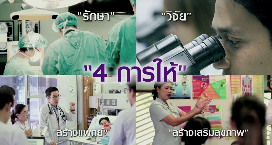 กว่า 50 ปี มูลนิธิรามาธิบดีฯ ผู้สืบสานปณิธานการให้สู่ภารกิจสร้าง โรงเรียนแพทย์ของแผ่นดิน เพื่อคนไทยทุกคน