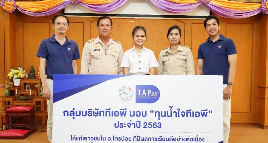 กลุ่มบริษัททีเอพี ยืนหยัดส่งเสริมด้านการศึกษามอบ ทุนน้ำใจทีเอพี ต่อเนื่องเป็นปีที่ 10 สานต่อตามแผนแม่บท 