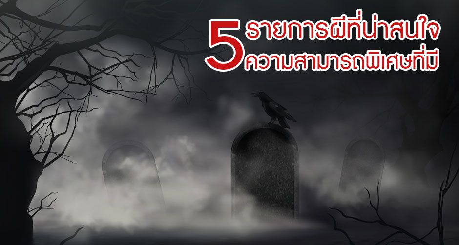 5 รายการผีที่น่าสนใจและความสามารถพิเศษ