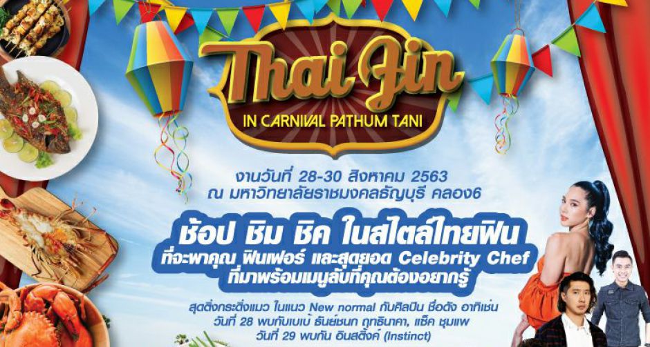 28-30 สิงหาคมนี้ ชวนเที่ยวงาน Thai Fin In Carnival Pathum Thani ที่มหาวิทยาลัยราชมงคลธัญบุรีกัน