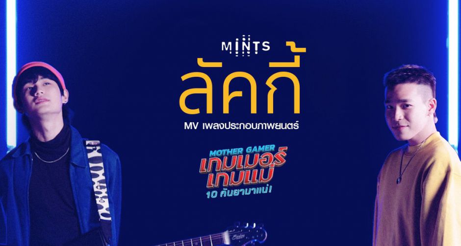 พร้อมแล้ว มิวสิควิดีโอ "ลัคกี้" OST. Mother Gamer เพลงรักซาวด์ยุค 80 จากฝีมือ "ต้นหน-อัด" วง mints