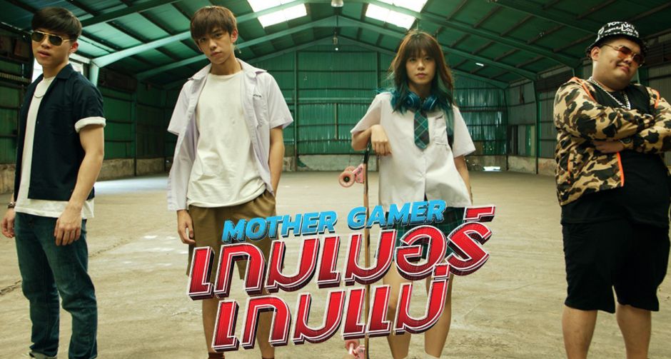 ตีแผ่ความสัมพันธ์ครอบครัวกับวงการเกมผ่านภาพยนตร์ MOTHER GAMER เกมเมอร์ เกมแม่