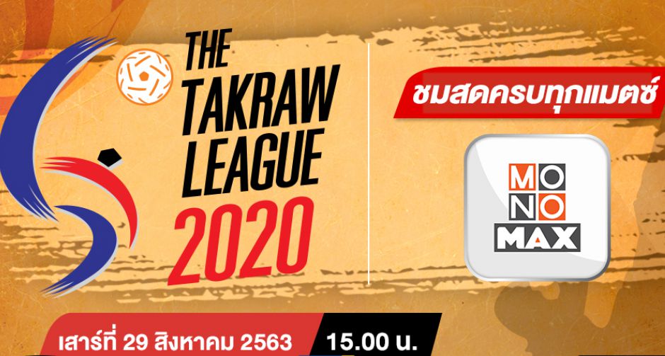 "ตะกร้อ ไทยแลนด์ ลีก 2020" ยิงสดทุกคู่ที่ MONOMAX