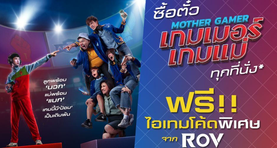 ตีตั๋วแล้ว มุ่งหน้าตีป้อม!! ชาว RoV ดู "Mother Gamer" ที่เมเจอร์ ซีนีเพล็กซ์ รับ "ไอเทมโค้ดพิเศษจาก RoV"