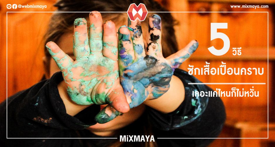 5 วิธี ' ซักเสื้อเปื้อนคราบสีทาบ้าน ' เลอะแค่ไหนก็ไม่หวั่น เพราะซักออกได้ง่ายนิดเดียว
