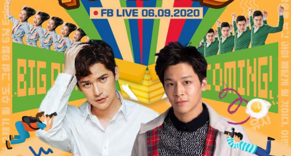 เปิดโหมดรอฟิน มาร์ช - เต๋า เตรียมส่งมอบความสนุกผ่าน Live Show สุดพิเศษ พร้อมกองทัพอาหารเกาหลีส่งตรงถึงหน้าประตูบ้านคุณ
