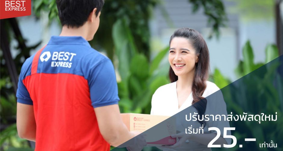 BEST Express ปรับราคาครั้งใหญ่ตกใจทั่วประเทศ!! เริ่มต้นที่ 25 บาท จัดหนักรับอีคอมเมิร์ซโต