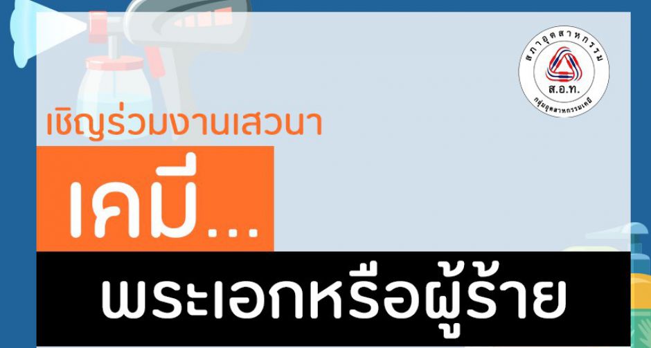 กลุ่มอุตสาหกรรมเคมี สภาอุตสาหกรรมฯ  เปิดเวทีเสวนา ระดมนักวิชาการถกบทบาท เคมี...พระเอกหรือผู้ร้าย