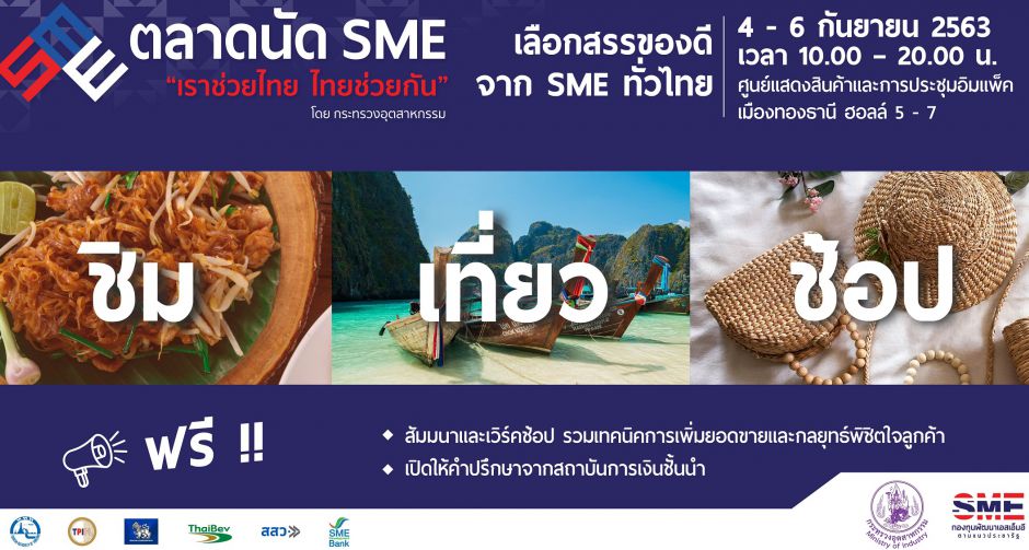 ชวนช้อปตลาดนัด SME เราช่วยไทย ไทยช่วยกัน 4 - 6 กันยายนนี้ ที่อิมแพ็ค เมืองทองธานี