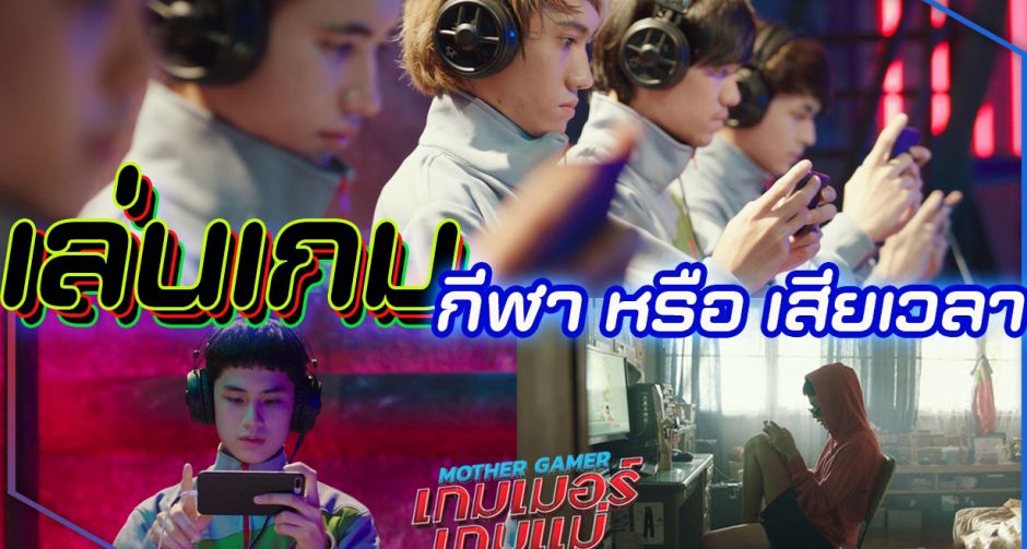 เล่นเกมแล้วได้อะไร? ดูคลิปนี้ให้รู้ว่า E-Sport มันคืออะไร แล้วไปไฟต์กันใน MotherGamer เกมเมอร์เกมแม่