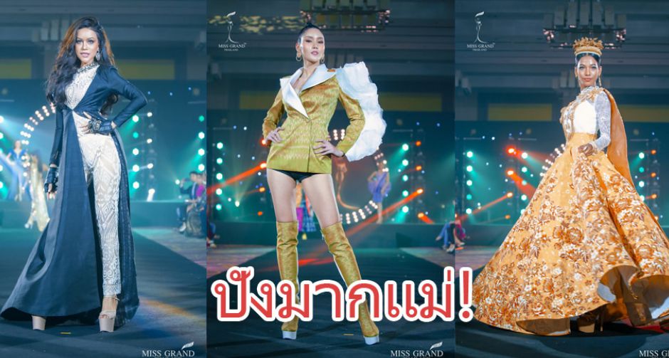 สวยทุกชุด! Top 20 ชุดแฟชั่นผ้าไทย จากเวที Miss Grand Thailand 2020