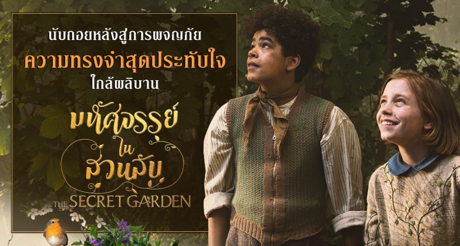 นับถอยหลังสู่การผจญภัยในสวนลับ เปิดมุมมองมหัศจรรย์และความทรงจำสุดประทับใจ  ใน "TheSecretGarden มหัศจรรย์ในสวนลับ"