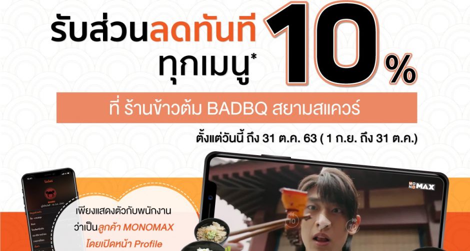 ลูกค้า MONOMAX รับส่วนลดพิเศษที่ BadBQ! 