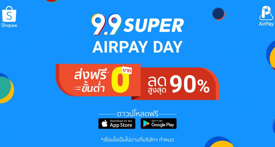 Shopee 9.9 Super Shopping Day เดินหน้าส่งแคมเปญพิเศษ AirPay Day