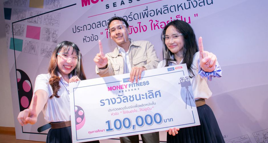 Umay+ MONEY FITNESS SEASON 2 ทีมจุฬาฯ คว้าแชมป์ร่วมผลิตหนังสั้น