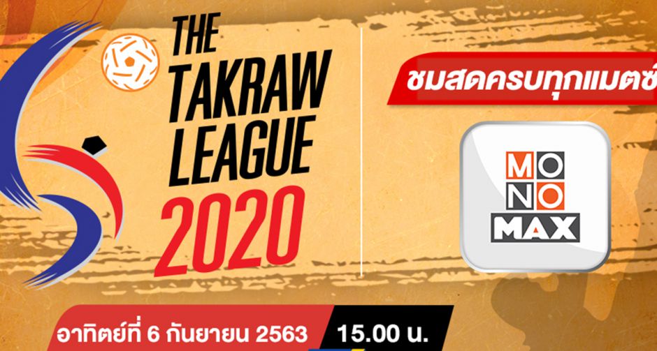 "ตะกร้อ ไทยแลนด์ ลีก 2020" ยิงสดทุกคู่ที่ "MONOMAX"