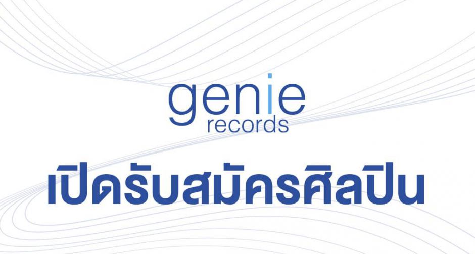 โอกาสเป็นศิลปินมาถึงเเล้ว genie records เปิดรับ Audition