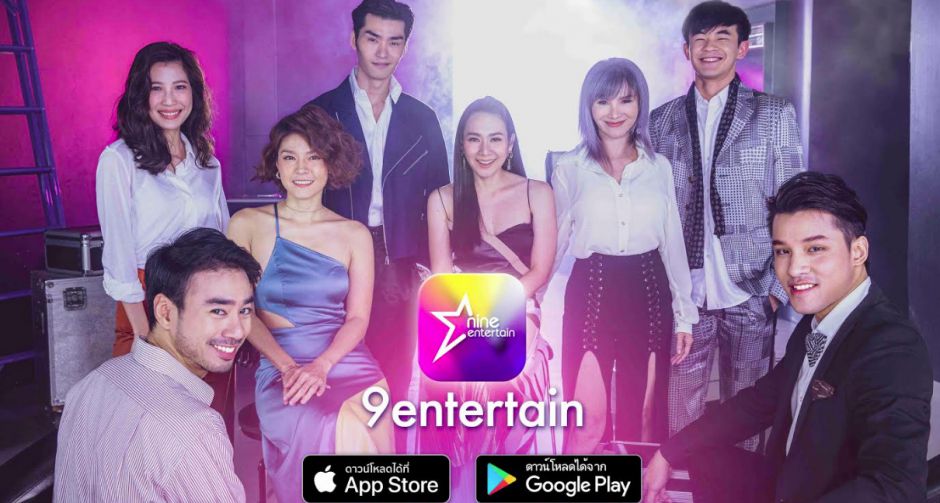 อสมท เปิดตัวแอปพลิเคชัน 9Entertainคอนเทนต์แน่น กิจกรรมเจิด  โหลดฟรีพร้อมลุ้น ร่วมกิจกรรม เบิร์ธเดย์ ปาร์ตี้