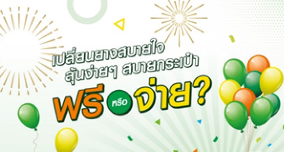 ไทร์พลัส จัดโปรฯเด็ด ฟรี หรือ จ่าย?  แจกรางวัลพร้อมส่วนลดมากมายทุกวัน รวมมูลค่ากว่า 6,400,000 บาท