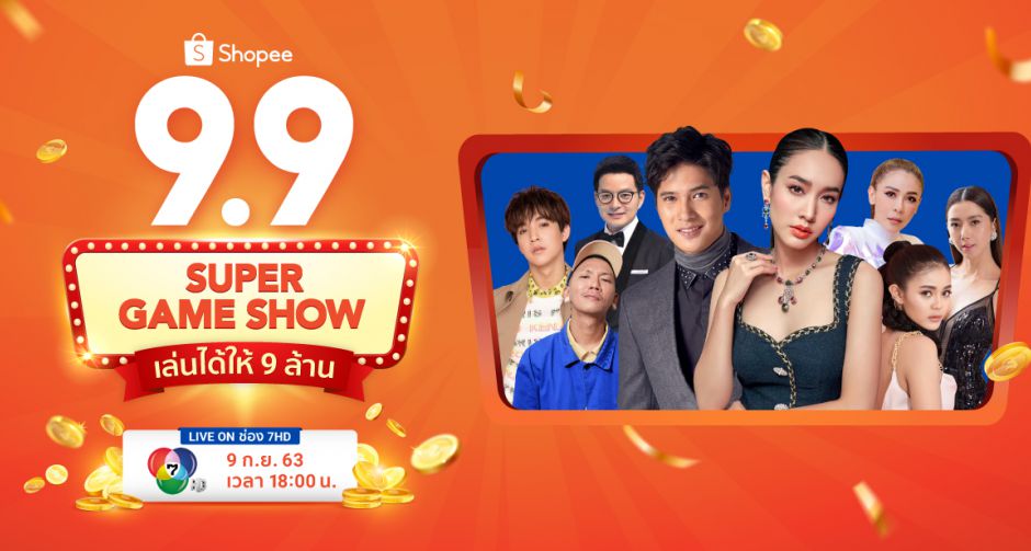 มิน พีชญา - ไมค์ ภัทรเดช พาเหรดทัพดารา ฉลองใหญ่แจกไม่ยั้ง  ใน Shopee 9.9 Super Game Show เล่นได้ให้ 9 ล้าน
