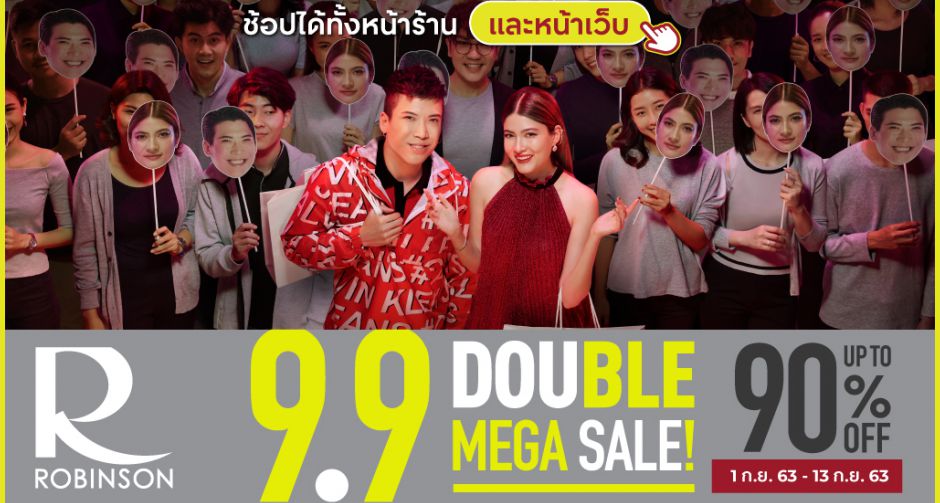 โรบินสัน ในเครือเซ็นทรัล รีเทล ร่วมขบวนจัดมหกรรมช้อปครั้งใหญ่ ROBINSON 9.9 DOUBLE MEGA SALE