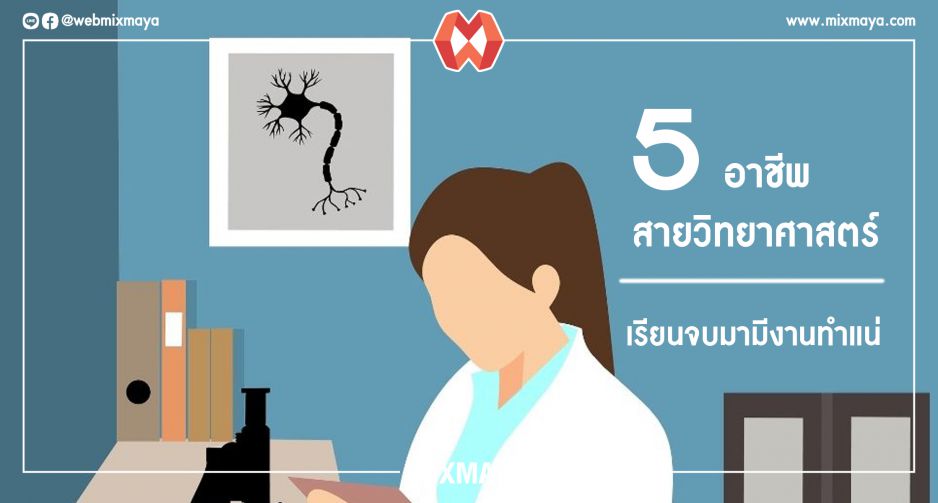 5 อาชีพสายวิทยาศาสตร์ เรียนจบมามีงานทำแน่