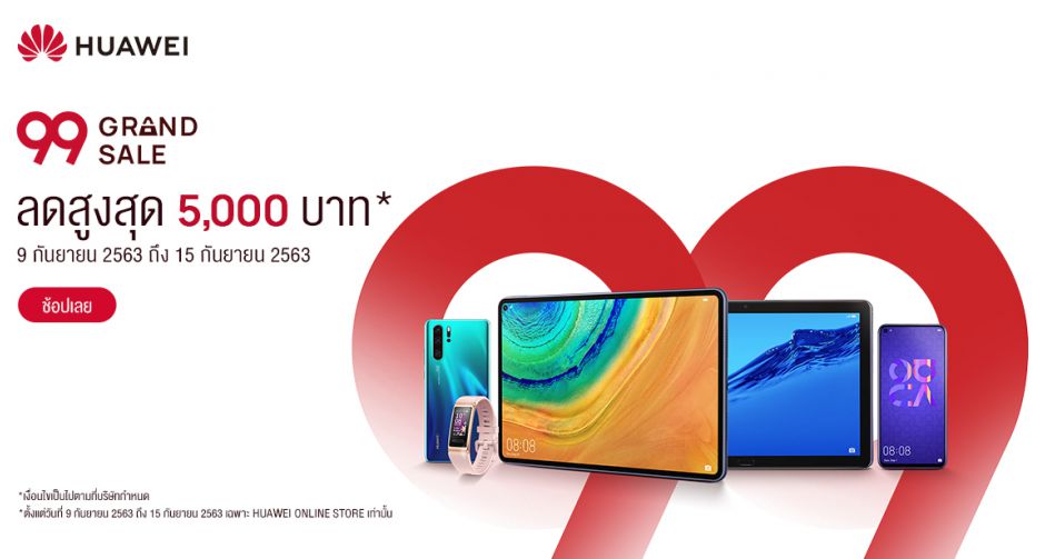 หัวเว่ยจัดโปรจุกๆ 99 Grand Sale 9 ถึง 15 ก.ย.นี้ บนออนไลน์สโตร์เท่านั้น มาพร้อมดีลเด็ดและข้อเสนอสุดพิเศษแห่งปี