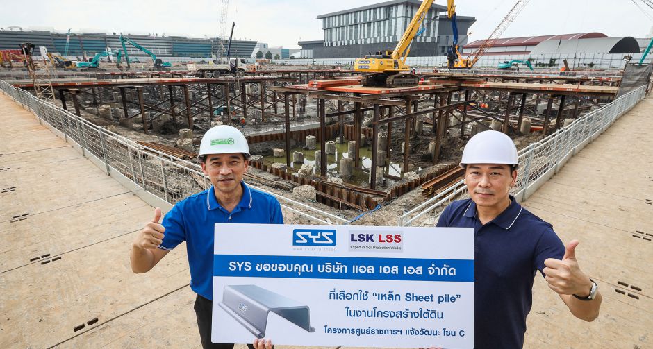 บริษัท แอล เอส เอส จำกัด ไว้วางใจเลือกใช้เหล็กชีทไพล์ และ เอชบีม จาก SYS ในโครงสร้างใต้ดินของศูนย์ราชการฯ แจ้งวัฒนะ โซนC