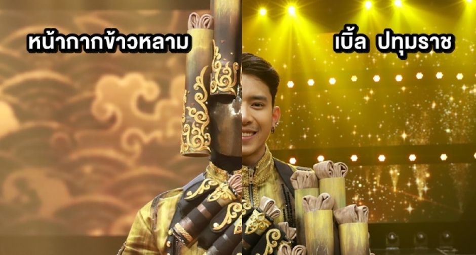 เปิดใจ เบิ้ล ปทุมราช อาร์สยาม  แชมป์หน้ากากนักร้องคนสุดท้าย หน้ากากข้าวหลาม
