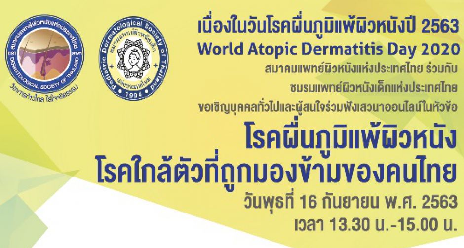 สมาคมแพทย์ผิวหนังฯ ร่วมกับ ชมรมแพทย์ผิวหนังเด็กฯ เชิญร่วมฟังเสวนาออนไลน์ โรคผื่นภูมิแพ้ผิวหนัง โรคใกล้ตัวที่ถูกมองข้าม