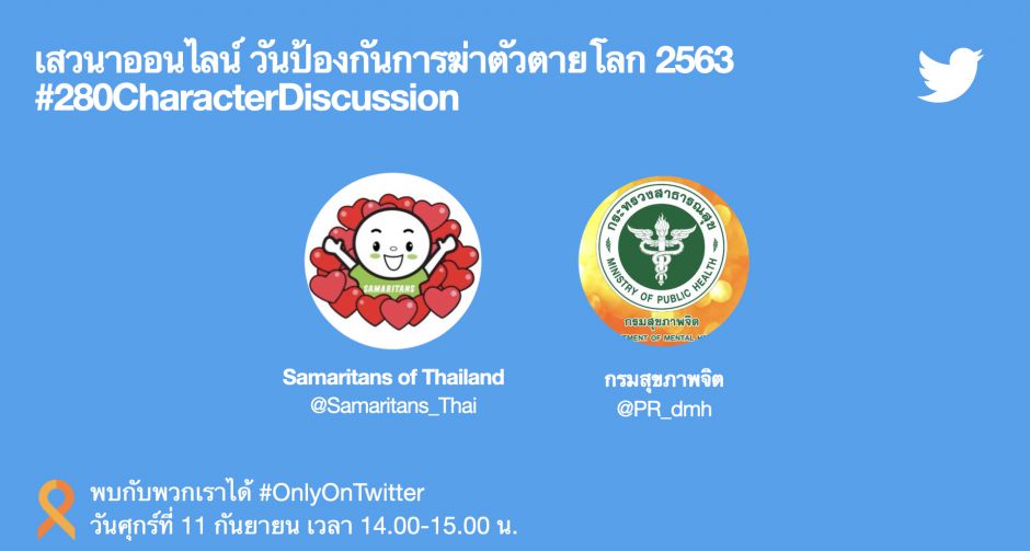 ทวิตเตอร์จัดเสวนาออนไลน์ 280 ตัวอักษร เนื่องในวันป้องกันการฆ่าตัวตายโลก #WorldSuicidePreventionDay