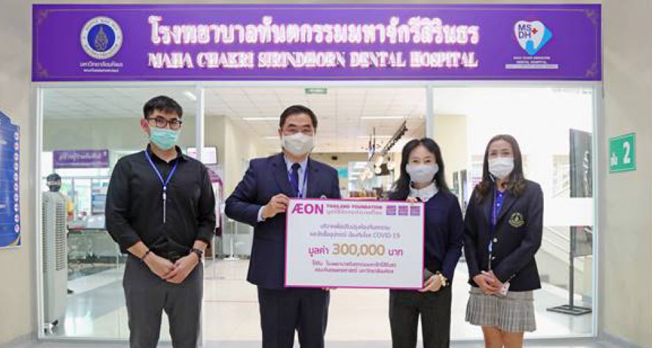 มูลนิธิอิออนประเทศไทย มอบเงินช่วยเหลือเพื่อปรับปรุงห้องทันตกรรมและเพิ่มอุปกรณ์ป้องกันโควิด-19  ให้แก่โรงพยาบาลทันตกรรม