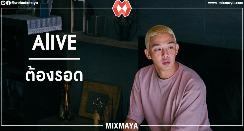 Alive เมื่อคุณอยู่อะพาร์ตเมนต์เเต่ต้องเอาชีวิตรอดจากซอมบี้!