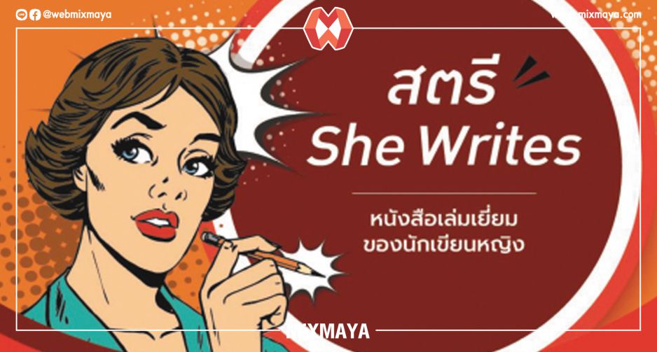 สตรี She Writes กับ 5 หนังสือเล่มเยี่ยม