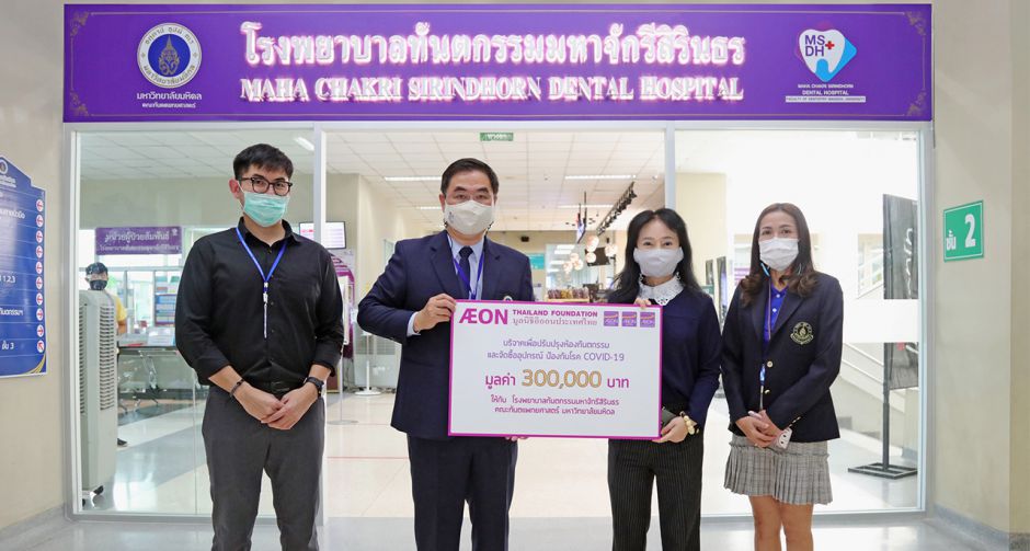มูลนิธิอิออนประเทศไทย มอบเงินช่วยเหลือเพื่อปรับปรุงห้องทันตกรรม ให้แก่โรงพยาบาลทันตกรรมมหาจักรีสิรินธร