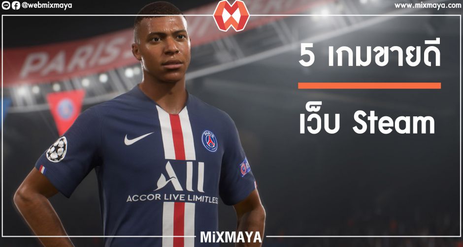 5 เกมใหม่ที่ขายดีที่สุดบนเว็บไซต์ steam