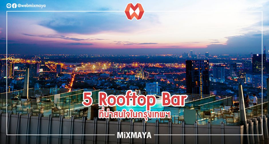 5 Rooftop Bar ที่น่าสนใจในกรุงเทพมหานคร