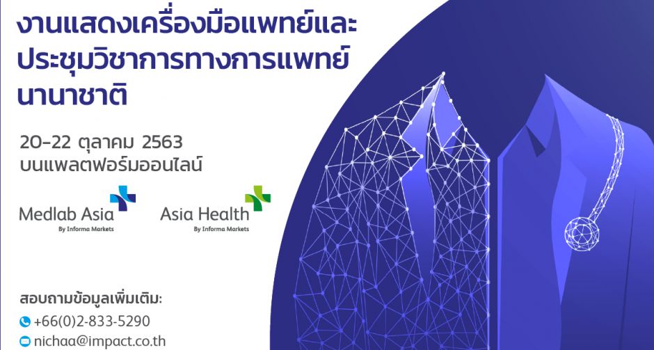  Medlab Asia and Asia Health 2020 ร่วมพลิกโฉมอุตสาหกรรมเครื่องมือแพทย์ จัดงานแสดงสินค้าและประชุมนานาชาติออนไลน์