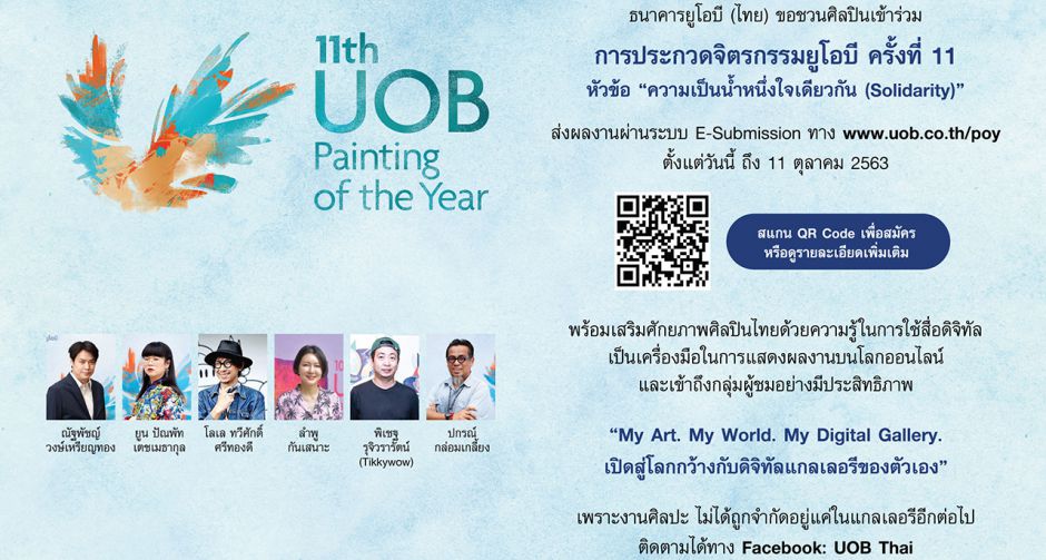 UOB ชวนศิลปินใหม่ร่วมส่งผลงานศิลปะเข้าประกวดในโครงการ การประกวดจิตรกรรมยูโอบี ครั้งที่ 11