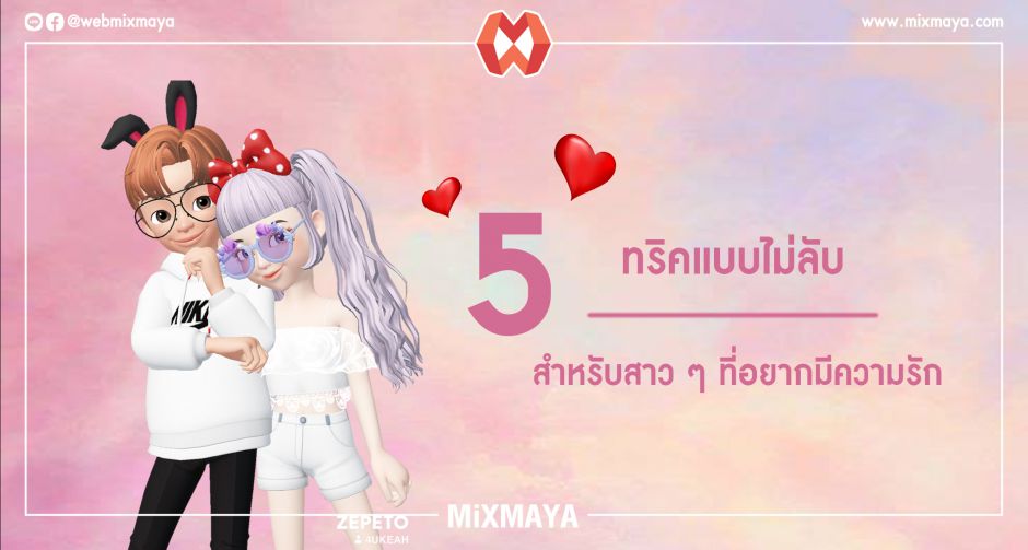 5 ทริคแบบไม่ลับสำหรับสาว ๆ ที่อยากพิชิตใจหนุ่ม ๆ รุ่นน้อง