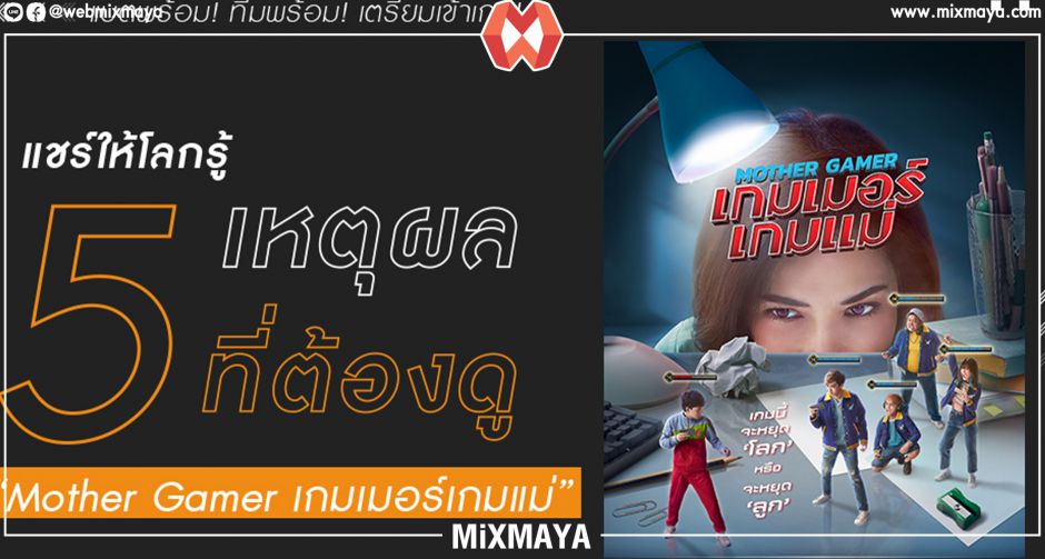 แบตพร้อม ทีมพร้อม เตรียมเข้าเกม แชร์ให้โลกรู้! 5 เหตุผลที่ต้องดู "Mother Gamer เกมเมอร์เกมแม่" ในโรงภาพยนตร์