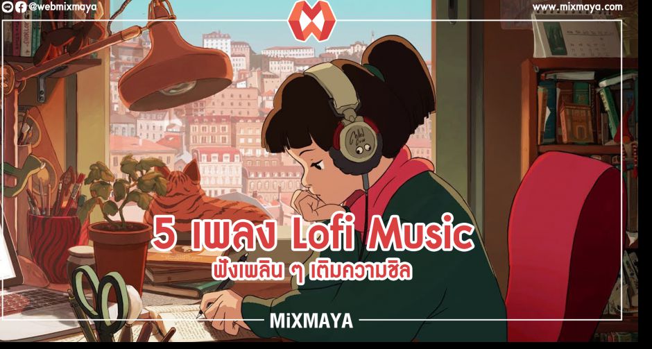 5 เพลง Lofi Music ฟังเพลิน ๆ เติมความชิล