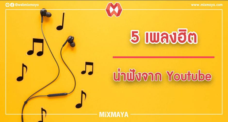 5 เพลงมาเเรงน่าฟังในยูทูปประจำสัปดาห์ 