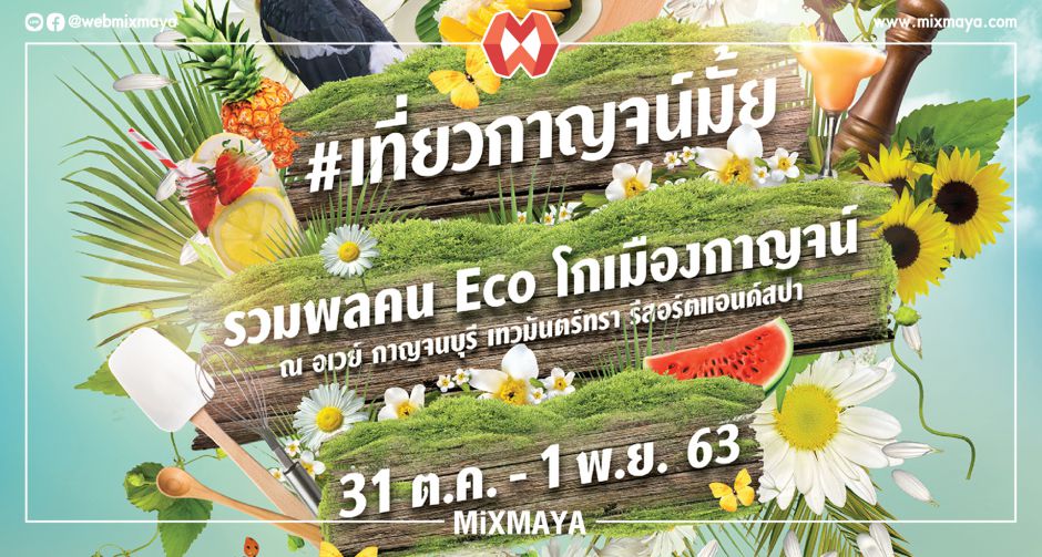 นิตยสาร Kitchen  ชวนร่วมสนุกกับแรลลี่วิถีใหม่  Kitchen Rally ปีที่ 8 รวมพลคน Eco โกเมืองกาญจน์